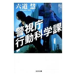 警視庁行動科学課／六道慧