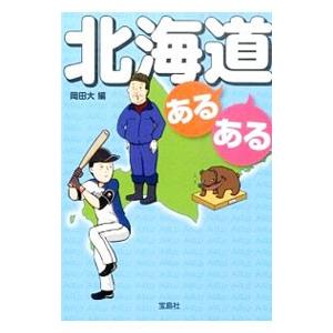 北海道あるある／岡田大