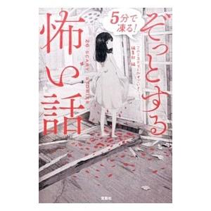 5分で凍る！ぞっとする怖い話／宝島社