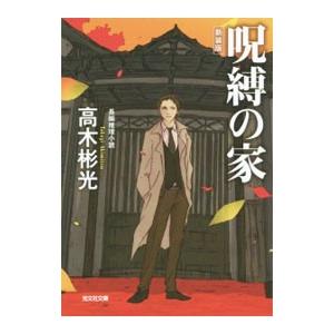 呪縛の家（神津恭介シリーズ長編2）／高木彬光