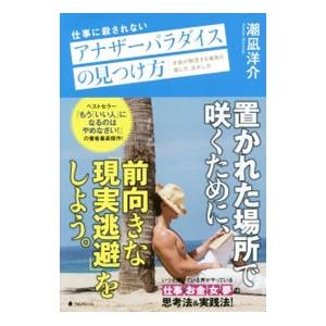 仕事に殺されないアナザーパラダイスの見つけ方／潮凪洋介