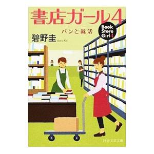 書店ガール 4／碧野圭