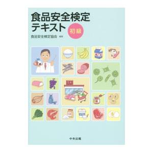 食品安全検定テキスト 初級／食品安全検定協会