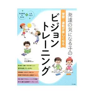発達の気になる子の学習・運動が楽しくなるビジョントレーニング／北出勝也