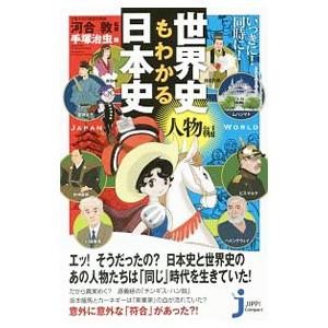 世界史もわかる日本史 いっきに！同時に！ 人物編／河合敦【監修】
