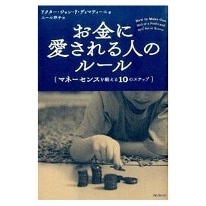お金に愛される人のルール／DemartiniJohn F．
