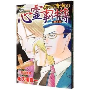 井口清満の心霊事件簿 ［拝み屋］／永久保貴一