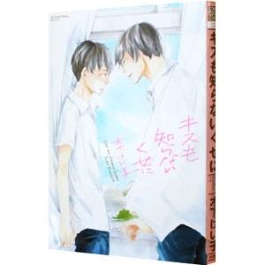 キスも知らないくせに／木下けい子