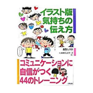 イラスト版 気持ちの伝え方 ―コミュニケーションに自信がつく44のトレーニング−／高取しづか