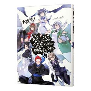 ダンジョンに出会いを求めるのは間違っているだろうか 8／大森藤ノ