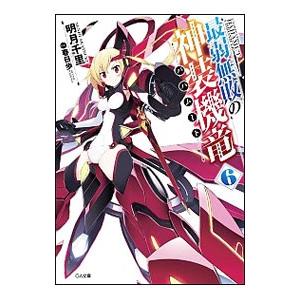 最弱無敗の神装機竜 6／明月千里