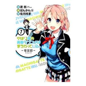 やはり俺の青春ラブコメはまちがっている。−妄言録− 7／佳月玲茅