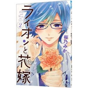 ライオンと花嫁 2 電子書籍版 桜乃みか B Ebookjapan 通販 Yahoo ショッピング