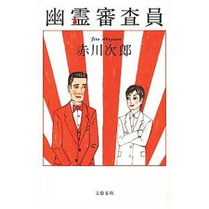 幽霊審査員（幽霊シリーズ25）／赤川次郎