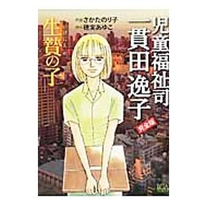 児童福祉司 一貫田逸子 生贄の子／さかたのり子