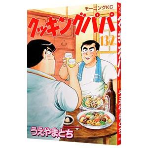 クッキングパパ 132／うえやまとち