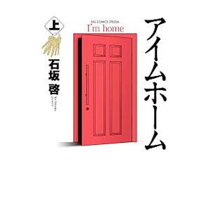 アイムホーム 上／石坂啓