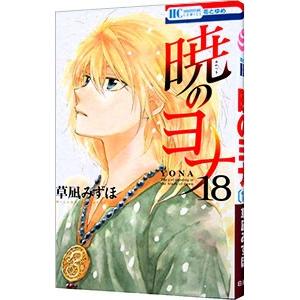 【送料無料】暁のヨナ ４４巻セット 草凪みずほ 白泉社 白泉社 中古 暁のヨナ 1〜44巻 漫画 全巻セット 花とゆめ
