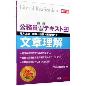 公務員Ｖテキスト ２３ 文章理解 ／ＴＡＣ