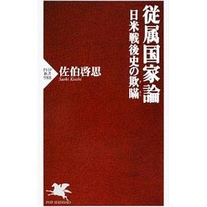 従属国家論 日米戦後史の欺瞞／佐伯啓思