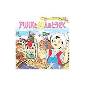 アリババと４０人のとうぞく 世界名作ファンタジー／高田一恵