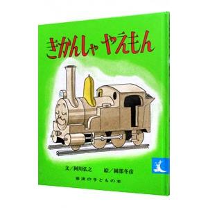 きかんしゃやえもん 阿川弘之 岡部冬彦 子供 絵本 Bk Bookfanプレミアム 通販 Yahoo ショッピング