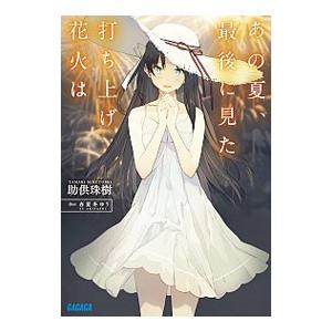 あの夏、最後に見た打ち上げ花火は／助供珠樹