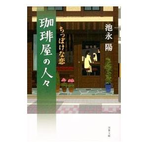 珈琲屋の人々−ちっぽけな恋−／池永陽｜ネットオフ ヤフー店