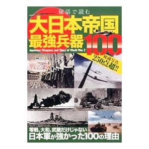 秘話で読む大日本帝国最強兵器１００／笠倉出版社