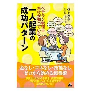 ベテラン税理士だけが知っている一人起業の成功パターン／堂上孝生