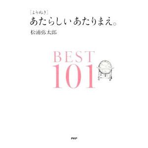 〈よりぬき〉あたらしいあたりまえ。／松浦弥太郎