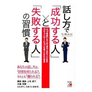 話し方で「成功する人」と「失敗する人」の習慣／松橋良紀