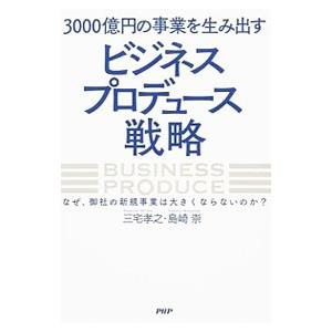 3000億円の事業を生み出す「ビジネスプロデュース」戦略／三宅孝之（経営管理）