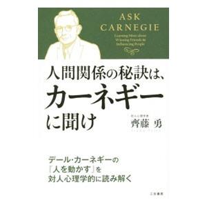 人間関係の秘訣は、カーネギーに聞け／斉藤勇の買取情報