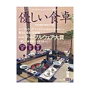 優しい食卓 Vol．39／出版部