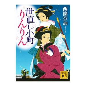 世直し小町りんりん／西条奈加