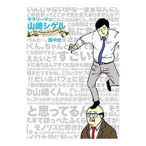 サラリーマン山崎シゲルの商品一覧 通販 Yahoo ショッピング