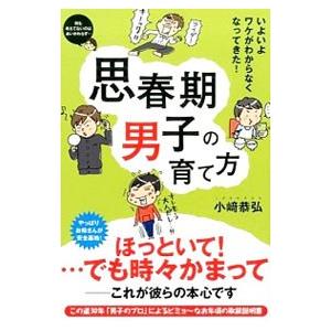 思春期男子の育て方／小崎恭弘