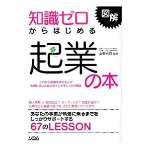 知識ゼロからはじめる起業の本／中野裕哲