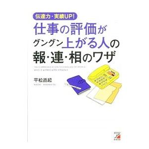 伝達力・実績UP！仕事の評価がグングン上がる人の報・連・相のワザ／平松直起