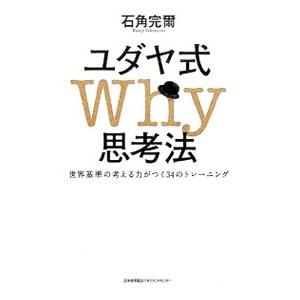 ユダヤ式Why思考法／石角完爾