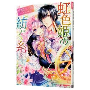 虹色姫の紡ぐ糸／山咲黒