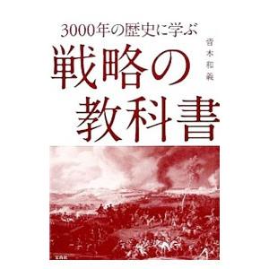 3000年の歴史に学ぶ戦略の教科書／皆木和義