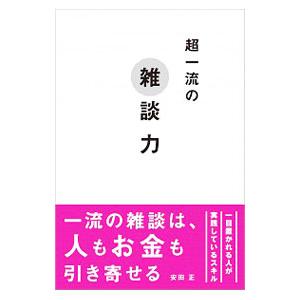 超一流の雑談力／安田正｜ネットオフ ヤフー店