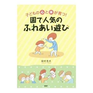 子どもの心と体が育つ！園で人気のふれあい遊び／田村忠夫
