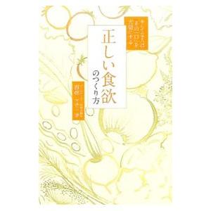 正しい食欲のつくり方／西邨まゆみ
