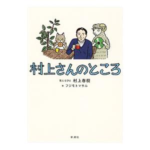 村上さんのところ／村上春樹