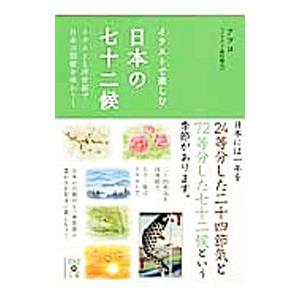 イラストで楽しむ 日本の七十二候／アフロ