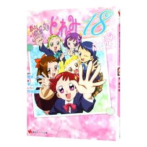 おジャ魔女どれみ18 2nd−Spring has……−／栗山緑