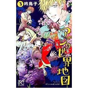 アンの世界地図 It S A Small World 3 電子書籍版 吟鳥子 B Ebookjapan 通販 Yahoo ショッピング
